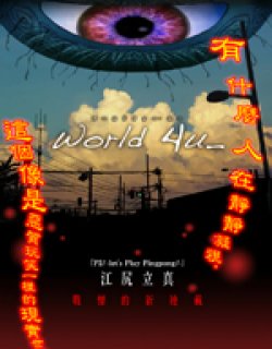 World 4u 日常恐怖故事漫画