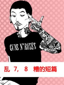 乱七八糟的短篇漫画