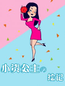 小资公主の绘记漫画