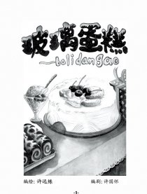 玻璃蛋糕漫画