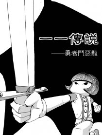 一一传说漫画