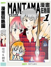 漫画狂热团漫画