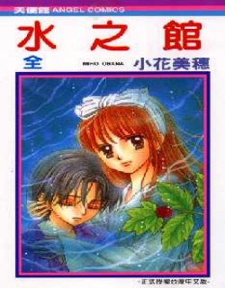 水之馆(小花美穗)漫画