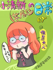 呆萌的日常漫画