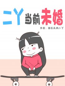 二丫当前未婚漫画