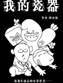 我的瓷器漫画