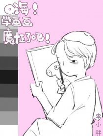 嗨！学画画魔怔了吧！漫画