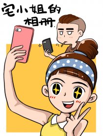 宅小姐的相册漫画