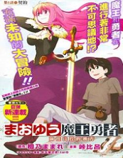 魔王勇者 向着丘之彼方连 停更漫画