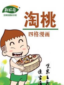 新农哥四格漫画漫画