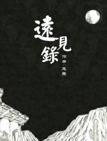 远见录漫画