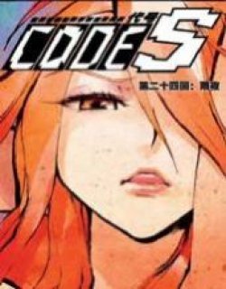 CODE·S漫画