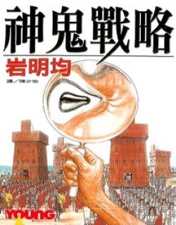 神鬼战略(岩明均)漫画