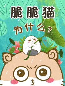 脆脆猫为什么漫画