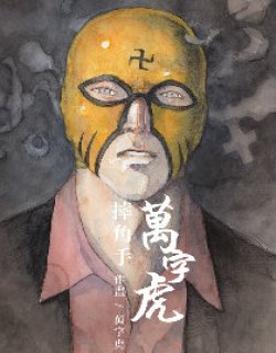 摔角手万字虎漫画