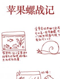 苹果螺战记漫画