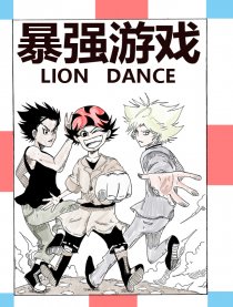 LION DANCE暴强游戏漫画