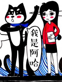 我是阿哈漫画