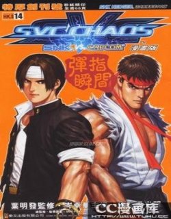 拳皇VS街霸(SVC)(SNK VS CAPCOM漫画版)漫画