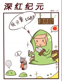 深红纪元漫画