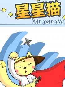 星星猫漫画