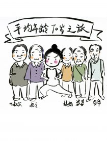 平均年龄70岁之旅漫画