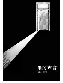 谁的声音漫画