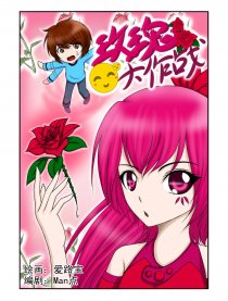 玫瑰大作战漫画