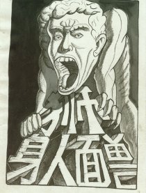 狮身人面兽漫画