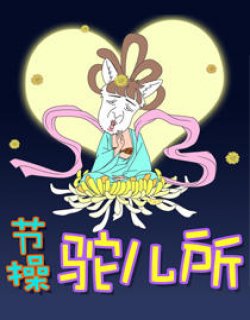 节操驼儿所漫画