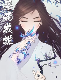 暮雨成说漫画