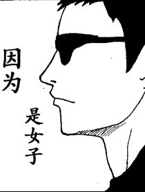 因为是女子漫画