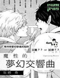 魔性的梦幻交响曲漫画