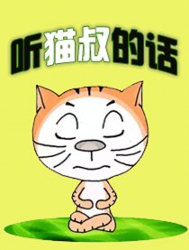 听猫叔的话漫画