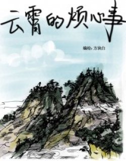 云霄的烦心事漫画