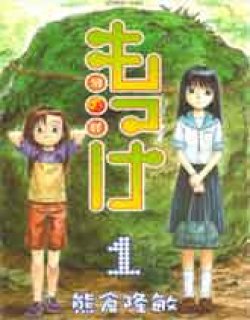 もっけ-勿怪-(日文)漫画