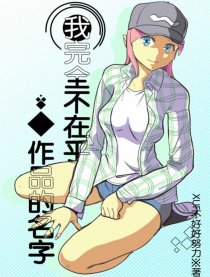 我不在乎作品的名字漫画