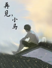 再见，小马漫画