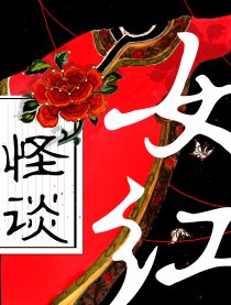 怪谈女红-全彩漫画