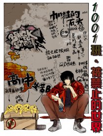 1001班，被禁止的世界漫画