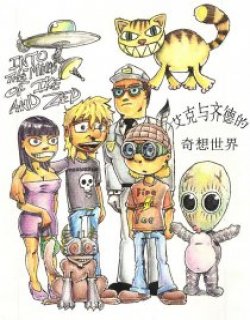 艾克与齐德的奇想世界漫画