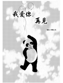 我爱你，再见漫画