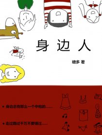 身边人漫画