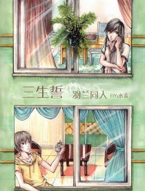 三生誓-羽兰同人漫画