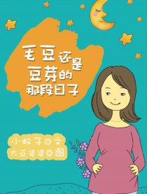 毛豆还是豆芽那段日子漫画