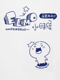 ELMO小时候－80后回忆漫画