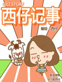 西仔の记事漫画