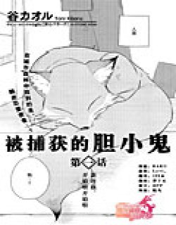 被捕获的胆小鬼漫画