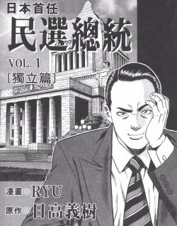 日本首任民选总统漫画