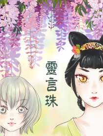 子不语同人—灵言珠漫画